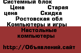 Системный блок flextron › Цена ­ 3 000 › Старая цена ­ 4 000 › Скидка ­ 10 - Ростовская обл. Компьютеры и игры » Настольные компьютеры   